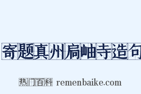 寄题真州扃岫寺造句是什么意思的图片